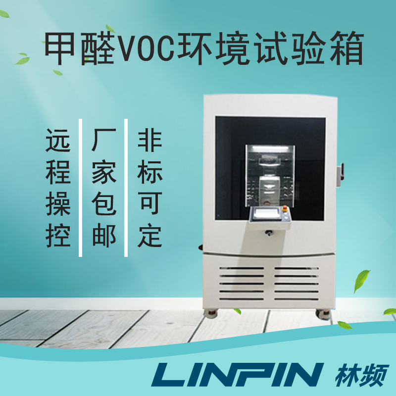 從源頭把控，甲醛試驗箱助力環(huán)保材料創(chuàng)新之路